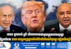 លោក ដូណាល់ ត្រាំ បើកការចរចាជាមួយក្រុមហេសបូឡា  និងអុីស្រាអែល ខណៈការប្រយុទ្ធគ្នានៅលើទឹកដីលីបង់កំពុងផ្ទុះឡើងយ៉ាងខ្លាំងក្លា