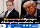 អុីរ៉ង់ថ្កោលទោសសហរដ្ឋអាមេរិក ជុំវិញការវាយប្រហារ លើកប៉ាល់ដឹកប្រេង និងប៉មទូរគមនាគមន៍នៅលើកោះ Qeshm