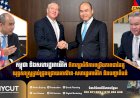 កម្ពុជា និងសហរដ្ឋអាម៉េរិក ពិភាក្សាអំពីការពង្រឹងភាពជាដៃគូយុទ្ធសាស្ត្រគ្រប់ជ្រុងជ្រោយអាស៊ាន-សហរដ្ឋអាម៉េរិក និងបញ្ហាតំបន់