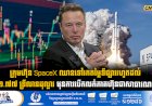 ក្រុមហ៊ុន SpaceX ឈានទៅរកតម្លៃទីផ្សាររហូតដល់ ១.៧៧ ទ្រីលានដុល្លារ មុនការបើកលក់ភាគហ៊ុនជាសាធារណៈ