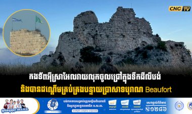 កងទ័ពអុីស្រាអែលវាយលុកចូលជ្រៅក្នុងទឹកដីលីបង់  និងបានដណ្តើមគ្រប់គ្រងបន្ទាយប្រាសាទបុរាណ Beaufort