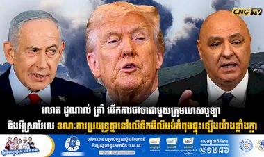 លោក ដូណាល់ ត្រាំ បើកការចរចាជាមួយក្រុមហេសបូឡា  និងអុីស្រាអែល ខណៈការប្រយុទ្ធគ្នានៅលើទឹកដីលីបង់កំពុងផ្ទុះឡើងយ៉ាងខ្លាំងក្លា