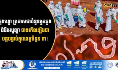 កុងហ្គោ ប្រកាសថាថាចំនួនអ្នកឆ្លងជំងឺអេបូឡាបានកើនឡើងជាបន្តបន្ទាប់ក្នុងខេត្តចំនួន ៣!