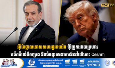 អុីរ៉ង់ថ្កោលទោសសហរដ្ឋអាមេរិក ជុំវិញការវាយប្រហារ លើកប៉ាល់ដឹកប្រេង និងប៉មទូរគមនាគមន៍នៅលើកោះ Qeshm