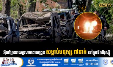 អ៊ុយក្រែនវាយប្រហារដោយដ្រូនសម្លាប់មនុស្ស ៧នាក់នៅក្នុងទឹកដីរុស្ស៊ី