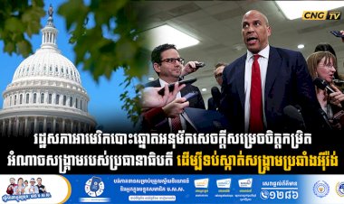 រដ្ឋសភាអាមេរិកបោះឆ្នោតអនុម័តសេចក្តីសម្រេចចិត្តកម្រិត អំណាចសង្គ្រាមរបស់ប្រធានាធិបតី ដើម្បីទប់ស្កាត់សង្គ្រាមប្រឆាំងអុីរ៉ង់