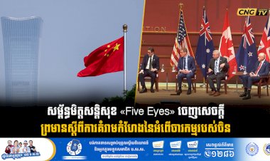 សម្ព័ន្ធមិត្តសន្តិសុខ «Five Eyes» ចេញសេចក្តីព្រមានស្តីពីការគំរាមកំហែងនៃអំពើចារកម្មរបស់ចិន