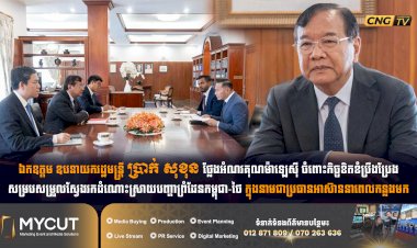 ឯកឧត្តម ឧបនាយករដ្ឋមន្ត្រី ប្រាក់ សុខុន ថ្លែងអំណរគុណម៉ាឡេស៊ី ចំពោះកិច្ចខិតខំប្រឹងប្រែងសម្របសម្រួលស្វែងរកដំណោះស្រាយបញ្ហាព្រំដែនកម្ពុជា-ថៃ ក្នុងនាមជាប្រធានអាស៊ាននាពេលកន្លងមក