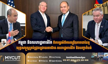 កម្ពុជា និងសហរដ្ឋអាម៉េរិក ពិភាក្សាអំពីការពង្រឹងភាពជាដៃគូយុទ្ធសាស្ត្រគ្រប់ជ្រុងជ្រោយអាស៊ាន-សហរដ្ឋអាម៉េរិក និងបញ្ហាតំបន់