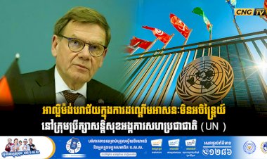 អាល្លឺម៉ង់បរាជ័យក្នុងការដណ្តើមអាសនៈមិនអចិន្ត្រៃយ៍នៅក្រុមប្រឹក្សាសន្តិសុខអង្គការសហប្រជាជាតិ (UN )