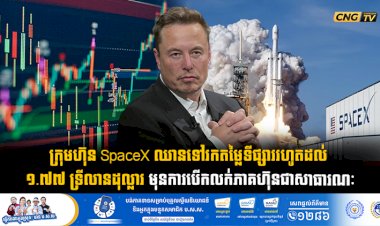 ក្រុមហ៊ុន SpaceX ឈានទៅរកតម្លៃទីផ្សាររហូតដល់ ១.៧៧ ទ្រីលានដុល្លារ មុនការបើកលក់ភាគហ៊ុនជាសាធារណៈ