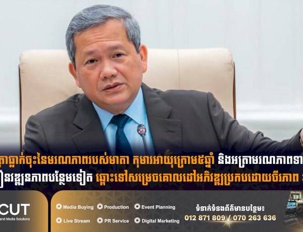 អត្រាធ្លាក់ចុះនៃមរណភាពរបស់មាតា កុមារអាយុក្រោម៥ឆ្នាំ និងអត្រាមរណភាពទារក ជាការពន្លឿនវឌ្ឍនភាពបន្ថែមទៀត ឆ្ពោះទៅសម្រេចគោលដៅអភិវឌ្ឍប្រកបដោយចីរភាព ឆ្នាំ២០៣០