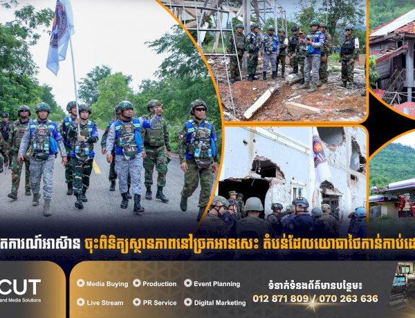 ក្រុមអ្នកសង្កេតការណ៍អាស៊ាន ចុះពិនិត្យស្ថានភាពនៅច្រកអានសេះ តំបន់ដែលយោធាថៃកាន់កាប់ដោយខុសច្បាប់