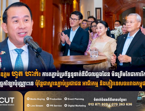 ឯកឧត្តម ហួត ហាក់៖ ការតភ្ជាប់ប្រព័ន្ធទូទាត់ឌីជីថលឆ្លងដែន មិនត្រឹមតែជាការរីកចម្រើនផ្នែកបច្ចេកវិទ្យាប៉ុណ្ណោះទេ ប៉ុន្តែជាស្ពានភ្ជាប់ប្រជាជន អាជីវកម្ម និងភ្ញៀវទេសចររវាងកម្ពុជា និងឥណ្ឌា