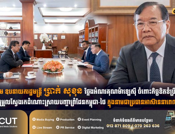 ឯកឧត្តម ឧបនាយករដ្ឋមន្ត្រី ប្រាក់ សុខុន ថ្លែងអំណរគុណម៉ាឡេស៊ី ចំពោះកិច្ចខិតខំប្រឹងប្រែងសម្របសម្រួលស្វែងរកដំណោះស្រាយបញ្ហាព្រំដែនកម្ពុជា-ថៃ ក្នុងនាមជាប្រធានអាស៊ាននាពេលកន្លងមក