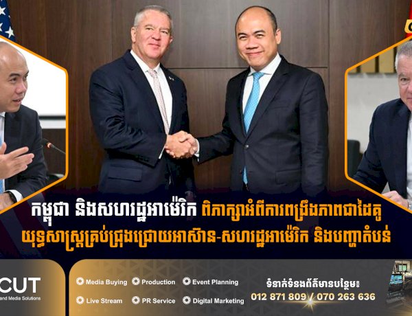 កម្ពុជា និងសហរដ្ឋអាម៉េរិក ពិភាក្សាអំពីការពង្រឹងភាពជាដៃគូយុទ្ធសាស្ត្រគ្រប់ជ្រុងជ្រោយអាស៊ាន-សហរដ្ឋអាម៉េរិក និងបញ្ហាតំបន់