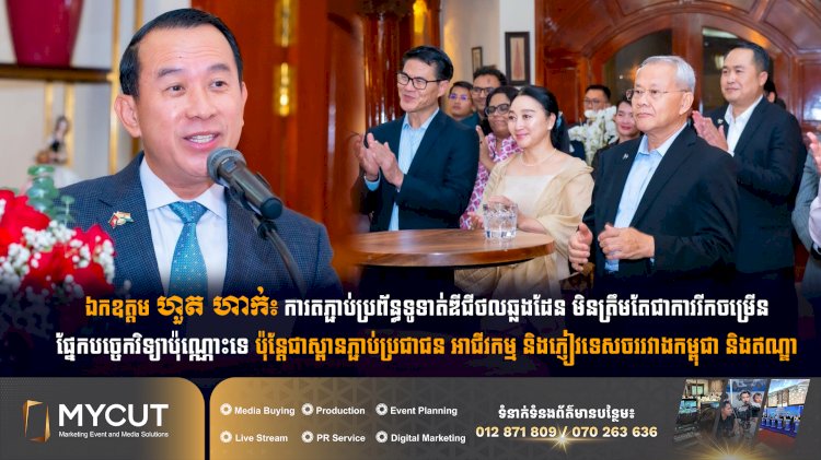 ឯកឧត្តម ហួត ហាក់៖ ការតភ្ជាប់ប្រព័ន្ធទូទាត់ឌីជីថលឆ្លងដែន មិនត្រឹមតែជាការរីកចម្រើនផ្នែកបច្ចេកវិទ្យាប៉ុណ្ណោះទេ ប៉ុន្តែជាស្ពានភ្ជាប់ប្រជាជន អាជីវកម្ម និងភ្ញៀវទេសចររវាងកម្ពុជា និងឥណ្ឌា
