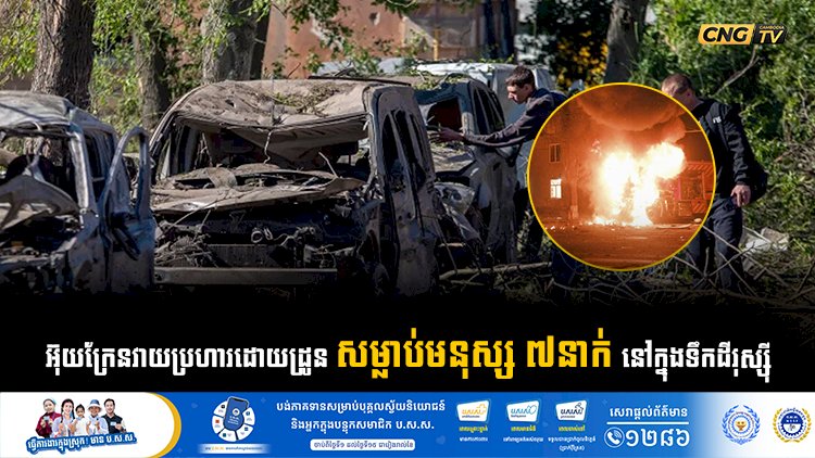 អ៊ុយក្រែនវាយប្រហារដោយដ្រូនសម្លាប់មនុស្ស ៧នាក់នៅក្នុងទឹកដីរុស្ស៊ី