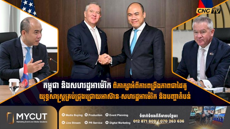 កម្ពុជា និងសហរដ្ឋអាម៉េរិក ពិភាក្សាអំពីការពង្រឹងភាពជាដៃគូយុទ្ធសាស្ត្រគ្រប់ជ្រុងជ្រោយអាស៊ាន-សហរដ្ឋអាម៉េរិក និងបញ្ហាតំបន់
