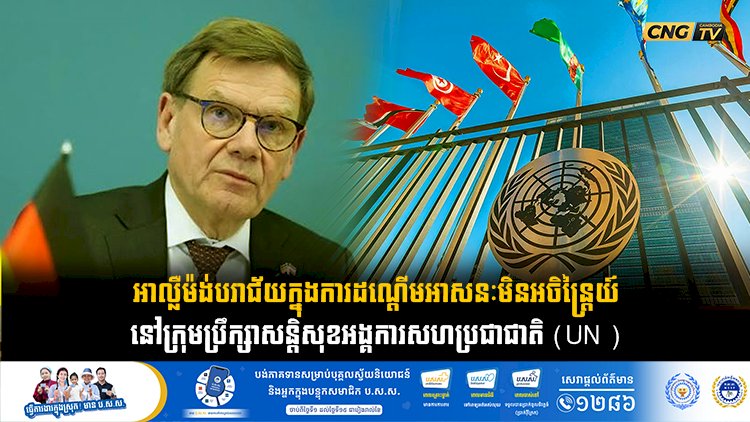 អាល្លឺម៉ង់បរាជ័យក្នុងការដណ្តើមអាសនៈមិនអចិន្ត្រៃយ៍នៅក្រុមប្រឹក្សាសន្តិសុខអង្គការសហប្រជាជាតិ (UN )