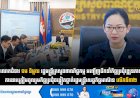 លោកជំទាវ ចម និម្មល រដ្ឋមន្ត្រីក្រសួងពាណិជ្ជកម្ម អញ្ជើញដឹកនាំកិច្ចប្រជុំវឌ្ឍនភាពការងារត្រៀមចូលរួមកិច្ចប្រជុំចង្អៀតថ្នាក់រដ្ឋមន្រ្តីសេដ្ឋកិច្ចអាស៊ានលើកទី៣២