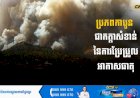 ​​  ប្រភពកាបូនជាកត្តាសំខាន់នៃការប្រែប្រួលអាកាសធាតុ
