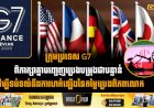 ក្រុមប្រទេស G7 ពិភាក្សាគ្នាបញ្ចេញប្រេងបម្រុងជាបន្ទាន់ ដើម្បីទប់ទល់នឹងការហក់ឡើងនៃតម្លៃប្រេងពិភពលោក