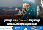 ច្រកសមុទ្រ ហ័រមូស (Hormuz) គឺជាច្រកសមុទ្រដ៏មានសារសំខាន់បំផុតមួយក្នុងពិភពលោក