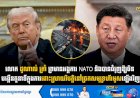 លោក ដូណាល់ ត្រាំ ព្រមានអង្គការ NATO និងបានជំរុញឱ្យចិន បង្កើនតួនាទីក្នុងការដោះស្រាយវិបត្តិនៅច្រកសមុទ្រហ័រមូសឡើងវិញ