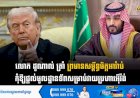លោក ដូណាល់ ត្រាំ ព្រមានសម្ព័ន្ធមិត្តអារ៉ាប់ កុំឱ្យផ្តល់មូលដ្ឋានទ័ពសម្រាប់វាយប្រហារអុីរ៉ង់