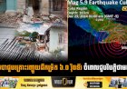 គុយបាជួបគ្រោះរញ្ជួយដីកម្រិត ៦.០ រ៉ិចទ័រ ចំពេលជួបវិបត្តិថាមពល