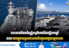 ភាពតានតឹងនៅមជ្ឈិមបូព៌ាកាន់តែឡើងកម្ដៅ ខណៈនាវាផ្ទុកយន្តហោះអាមេរិកជួបបញ្ហាបច្ចេកទេស