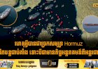 ហេតុអ្វីបានជាច្រកសមុទ្រ Hormuz នៅតែបន្តជាប់គាំង ទោះបីជាមានកិច្ចអន្តរាគមន៍ពីអន្តរជាតិ?