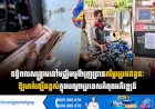ឥទ្ធិពលសង្គ្រាមនៅមជ្ឈិមបូព៌ា រុញច្រានតម្លៃប្រេងឥន្ធនៈឱ្យហក់ឡើងខ្ពស់ ក្នុងបណ្តាប្រទេសកំពុងអភិវឌ្ឍន៍