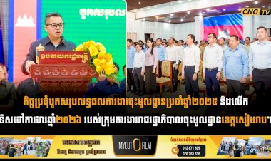 កិច្ចប្រជុំបូកសរុបលទ្ធផលការងារចុះមូលដ្ឋានប្រចាំឆ្នាំ២០២៥ និងលើកទិសដៅការងារឆ្នាំ២០២៦ របស់ក្រុមការងាររាជរដ្ឋាភិបាលចុះមូលដ្ឋានខេត្តសៀមរាប។