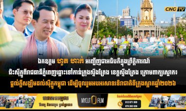 ឯកឧត្តម ហួត ហាក់ អញ្ជើញជាអធិបតីក្នុងព្រឹត្តិការណ៍ជិះស៊ីក្លូពីរាជធានីភ្នំពេញឆ្ពោះទៅកាន់ក្រុងស្ទឹងត្រែង ខេត្តស្ទឹងត្រែង ក្រោមពាក្យស្លោក៖  ផ្តល់ក្តីសង្ឃឹមដល់ស៊ីក្លូកម្ពុជា ដើម្បីចូលរួមអបអរសាទរទិវាជាតិទីក្រុងស្អាតឆ្នាំ២០២៦
