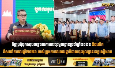 កិច្ចប្រជុំបូកសរុបលទ្ធផលការងារចុះមូលដ្ឋានប្រចាំឆ្នាំ២០២៥ និងលើកទិសដៅការងារឆ្នាំ២០២៦ របស់ក្រុមការងាររាជរដ្ឋាភិបាលចុះមូលដ្ឋានខេត្តសៀមរាប