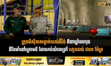 ក្រុងមីស៊ីលសម្ងាត់របស់អ៊ីរ៉ង់ គឺជាឃ្លាំងអាវុធដ៏រឹងមាំនៅក្រោមដី ដែលកប់យ៉ាងជ្រៅ រហូតដល់ ៥០០ ម៉ែត្រ