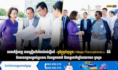 រាជធានីភ្នំពេញ បានត្រៀមទីតាំងសំរាប់រៀបចំ «ភូមិហ្វ្រង់កូហ្វូន» (Village Francophone) ដ៏ធំ និងមានពន្លាសម្រាប់ប្រទេស និងអង្គការជាតិ និងអន្តរជាតិច្រើនជាង១០០ ចូលរួម