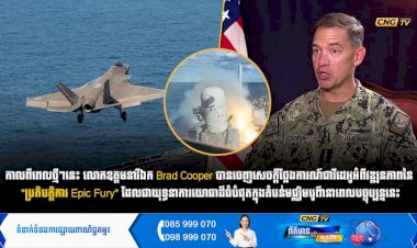 កាលពីពេលថ្មីៗនេះ លោកឧត្តមនាវីឯក Brad Cooper បានចេញសេចក្តីថ្លែងការណ៍ជាវីដេអូអំពីវឌ្ឍនភាពនៃ 