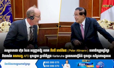 សម្តេចតេជោ ហ៊ុន សែន អនុញ្ញាតឱ្យ លោក ភីតធឺ អាល់មែន (Peter Altmann) សមាជិកក្រុមប្រឹក្សាភិបាលនៃគណបក្ស AfD មូលដ្ឋាន ប្រចាំទីក្រុង Karlsruhe ប្រទេសអាល្លឺម៉ង់ ចូលជួប សម្ដែងការគួរសម