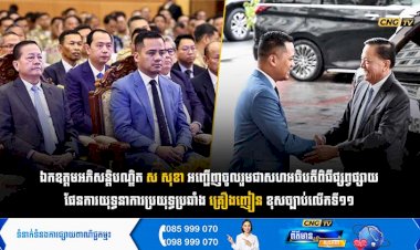 ឯកឧត្តមអភិសន្តិបណ្ឌិត ស សុខា អញ្ជើញចូលរួមជាសហអធិបតីពិធីផ្សព្វផ្សាយផែនការយុទ្ធនាការប្រយុទ្ធប្រឆាំងគ្រឿងញៀនខុសច្បាប់លើកទី១១