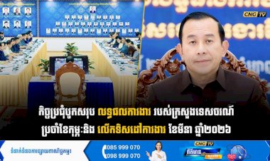 កិច្ចប្រជុំបូកសរុបលទ្ធផលការងាររបស់ក្រសួងទេសចរណ៍ប្រចាំខែកុម្ភៈ និងលើកទិសដៅការងារខែមីនា ឆ្នាំ២០២៦