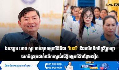 ឯកឧត្តម ហេង សួរ ចាត់ទុកកម្មការិនីគឺជា “វីរនារី” និងលើកទឹកចិត្តឱ្យរួមគ្នាយកចិត្តទុកដាក់លើកកម្ពស់សិទ្ធិកម្មការិនីបន្ថែមទៀត