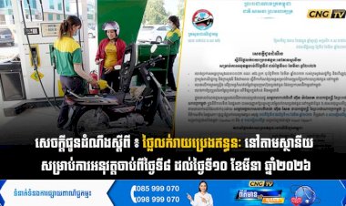 សេចក្តីជូនដំណឹងស្តីពី ៖ ថ្លៃលក់រាយប្រេងឥន្ធនៈ នៅតាមស្ថានីយ  សម្រាប់ការអនុវត្តចាប់ពីថ្ងៃទី៨ ដល់ថ្ងៃទី១០ ខែមីនា ឆ្នាំ២០២៦