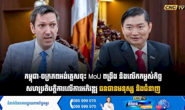 កម្ពុជា-ចក្រភពអង់គ្លេសចុះ MoU ពង្រឹង និងលើកកម្ពស់កិច្ច សហប្រតិបត្តិការលើការអភិវឌ្ឍ ធនធានមនុស្ស និងជំនាញ
