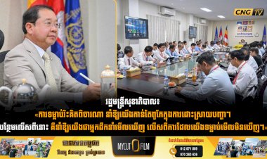 រដ្ឋមន្រ្តីសុខាភិបាល៖ «ការទម្លាប់រិះគិតពិចារណា នាំឱ្យយើងកាន់តែពូកែក្នុងការដោះស្រាយបញ្ហា។ បន្ថែមលើសពីនោះ គឺនាំឱ្យយើងជាអ្នកដឹកនាំមើលឃើញ លើសពីការដែលយើងទម្លាប់មើលមិនឃើញ។»