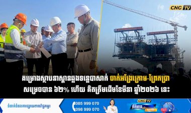 គម្រោងស្ថាបនាស្ពានឆ្លងទន្លេបាសាក់ ចាក់អង្រែក្រោម-ព្រែកប្រា  សម្រេចបាន ៦២% ហើយ គិតត្រឹមដើមខែមីនា ឆ្នាំ២០២៦ នេះ