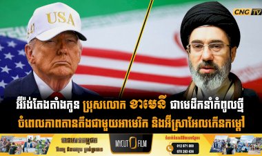 អ៊ីរ៉ង់តែងតាំងកូន ប្រុសលោក ខាមេនី ជាមេដឹកនាំកំពូលថ្មី ចំពេលភាពតានតឹងជាមួយអាមេរិក និងអ៊ីស្រាអែលកើនកម្ដៅ