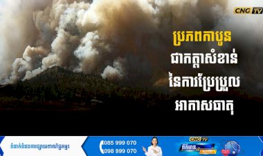​​  ប្រភពកាបូនជាកត្តាសំខាន់នៃការប្រែប្រួលអាកាសធាតុ